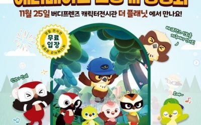KBS 신작 애니메이션, ‘거멍숲을 지켜라! 버디프렌즈’ 제주 상영회 개최